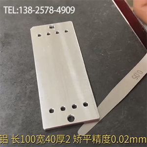 醫(yī)療器材鋁型工件矯平-長(zhǎng)100寬40厚2，嬌平精度0.02mm-高精密整平機(jī)
