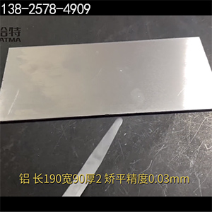 長(zhǎng)190寬90厚2，矯平精度0.03mm-高精密整平機(jī)-鋁板校平機(jī)