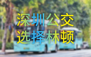 開啟公交停車場內快速洗車模式！深圳公交選擇林頓全自動洗車機！設備已經投用服務營運一線！