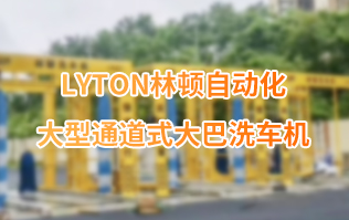 林頓大巴全自動洗車機、大型通道式洗車機、公交車洗車機廠家、南京大巴洗車機廠家