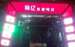 夜以繼日,快馬加鞭！帝億汽車服務(wù)“隧道1號(hào)線”電腦洗車機(jī)安裝現(xiàn)場(chǎng)