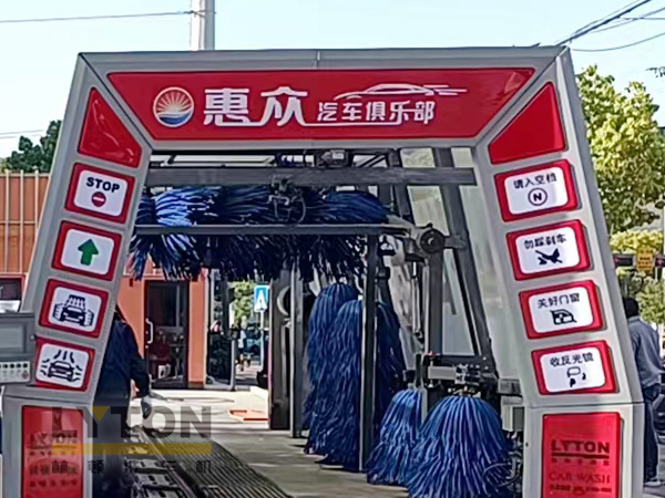 惠眾汽車俱樂部選擇林頓FX11系列全自動(dòng)洗車機(jī)！