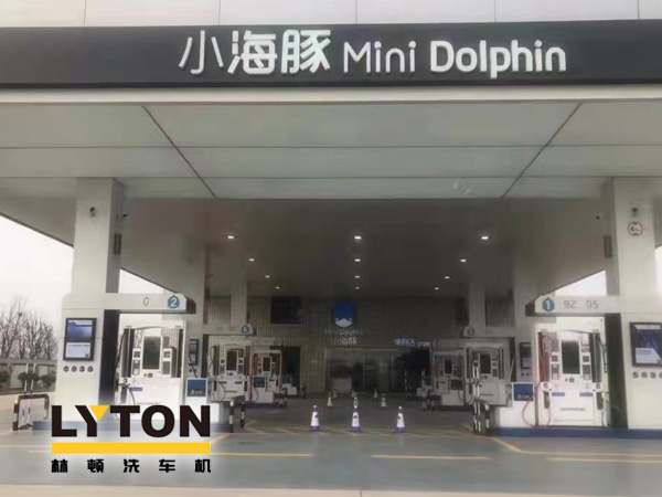 三十年煉化經(jīng)驗,高清潔定制油品！小海豚Mini Dolphin油站選擇lyton龍門往復式全自動洗車機