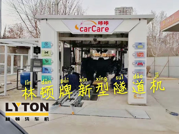 carCare咔咔（中石油加油站）選配林頓牌新型隧道機！