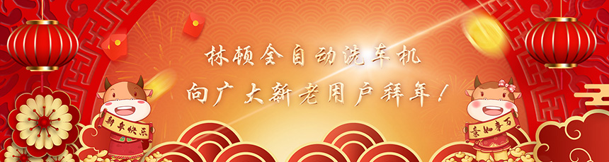 只爭(zhēng)朝夕擔(dān)使命，不負(fù)韶華再前進(jìn)！林頓全自動(dòng)洗車機(jī)新春賀詞！