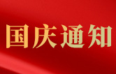 林頓全自動洗車機(jī)關(guān)于2021年國慶節(jié)假日通知