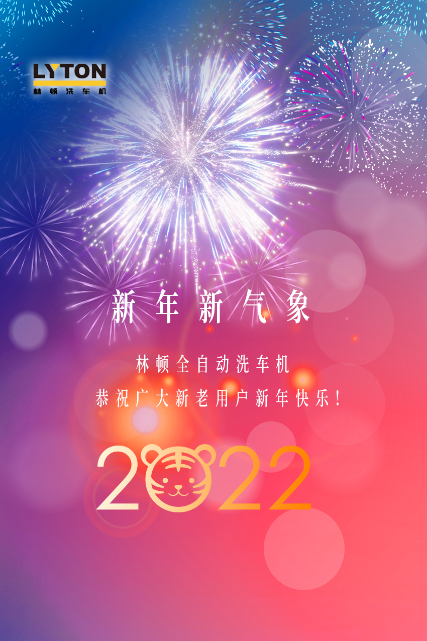 回首2021，展望2022！林頓全自動(dòng)洗車機(jī)2022新年賀詞！