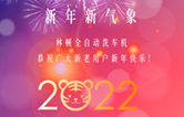 回首2021，展望2022！林頓全自動(dòng)洗車機(jī)2022新年賀詞！