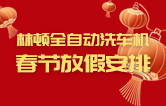 林頓全自動洗車機(jī)祝廣大新老用戶新春快樂 新年大吉 財源廣進(jìn) 萬事如意！