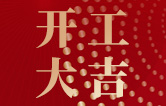 林頓全自動洗車機(jī)開工大吉！新的一年祝大家新春快樂，2023“兔”飛猛進(jìn)！