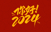 元春始芳華，萬象啟新程。告別2023，展望2024！林頓全自動洗車機(jī)祝廣大用戶新年快樂！