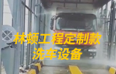 林頓工程定制款洗車設(shè)備、全自動(dòng)洗車機(jī)作業(yè)視頻！