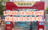 高效靈活 ！！LYTON FX-80A系列 隧道連續(xù)式全自動洗車機(jī)洗車作業(yè)視頻